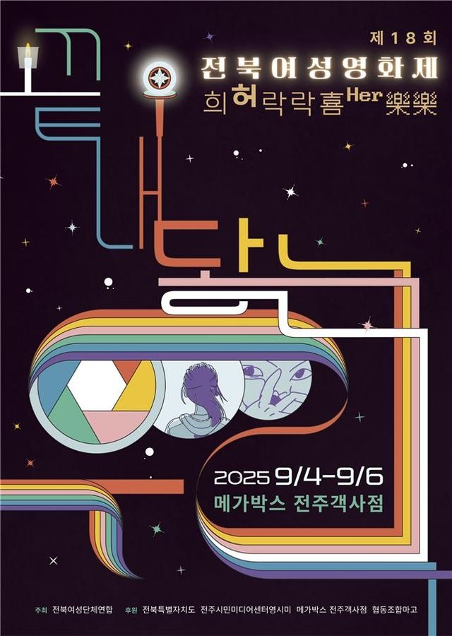 전북여성영화제 포스터