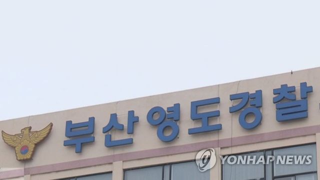 부산 영도경찰서