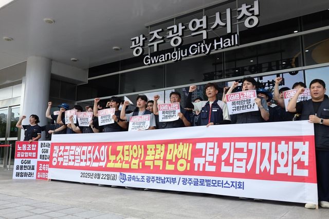 GGM 노조 긴급 기자회견