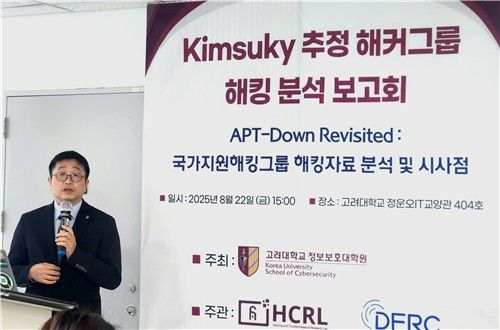 고려대 정보보호대학원, 김수키 추정 해커그룹 해킹 분석 보고회