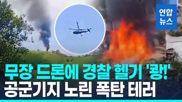 [영상] 콜롬비아 연쇄테러 공포…경찰헬기 피격 이어 공군기지 앞 쾅! - 2