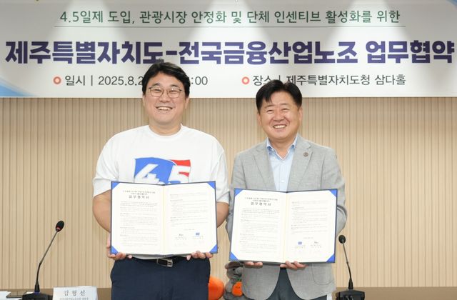 제주도-전국금융산업노조 업무협약