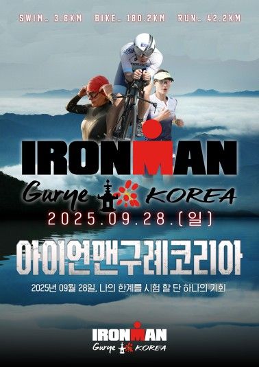 '2025 아이언맨 구례 코리아' 포스터