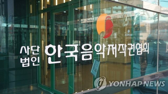 한국음악저작권협회