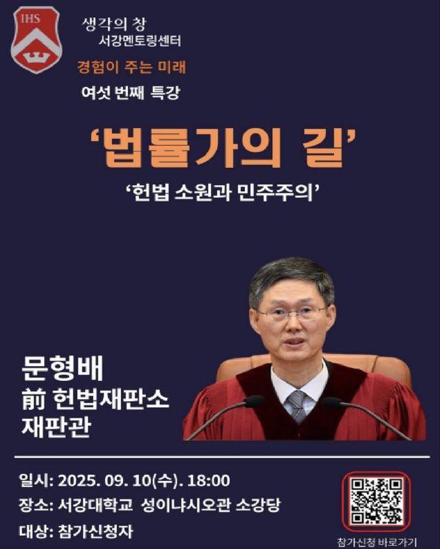 문형배 전 헌법재판소장 권한대행, 내달 서강대서 특별강연