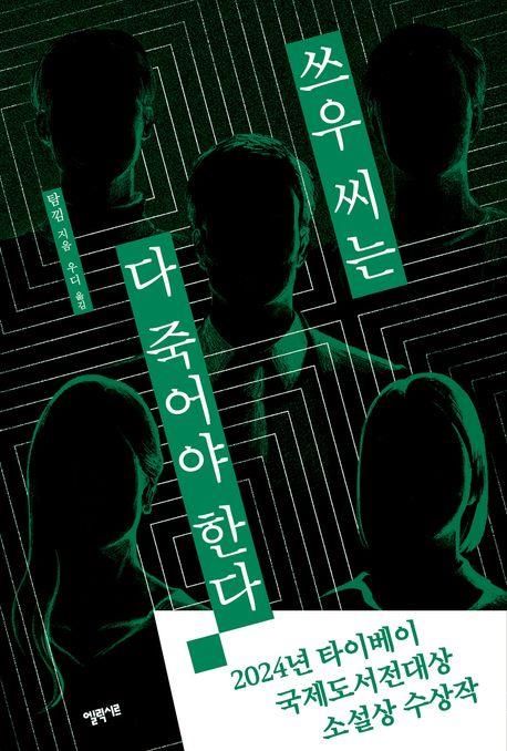 '쓰우 씨는 다 죽어야 한다' 표지 이미지