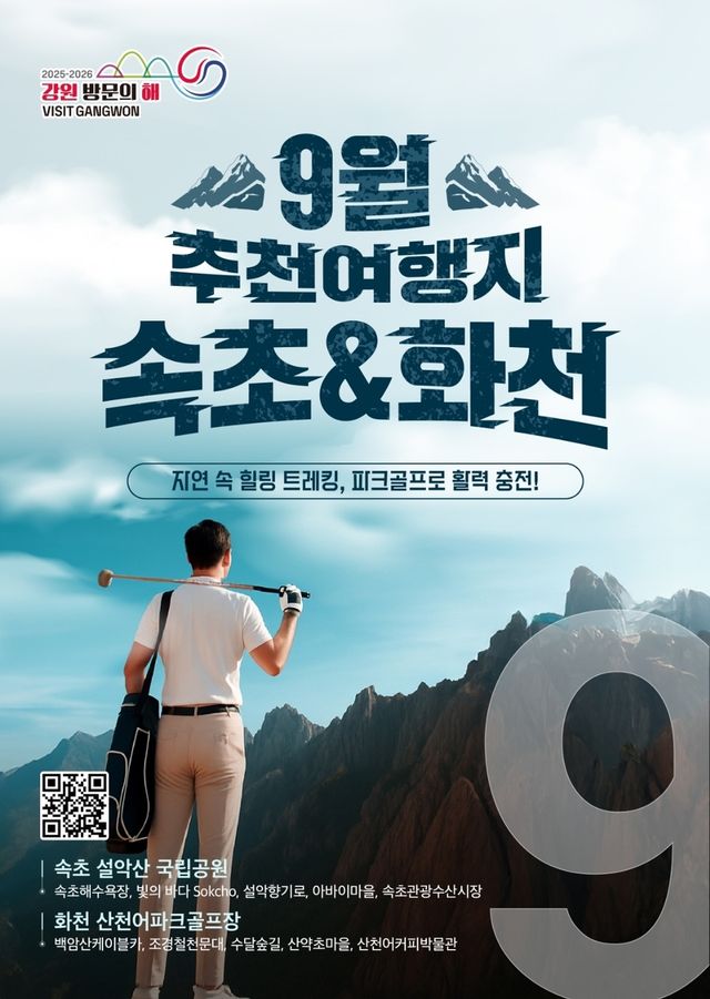 9월 추천 여행지 속초·화천