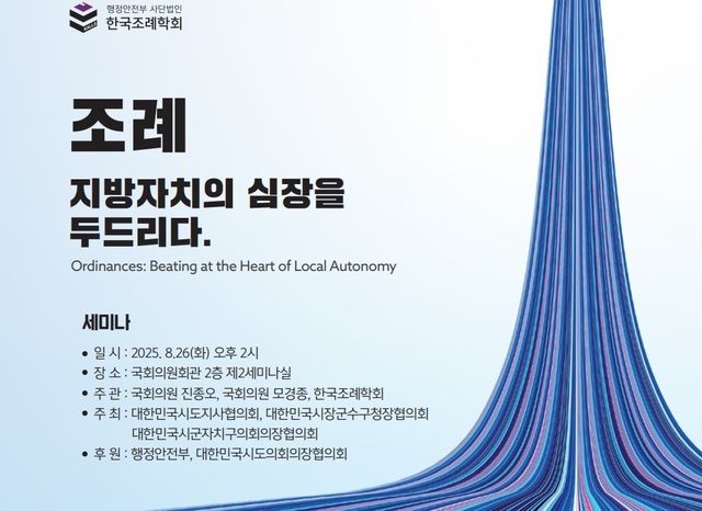 한국조례학회 국회 세미나