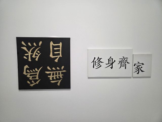 안규철 작 '무위자연'과 '수신제가'