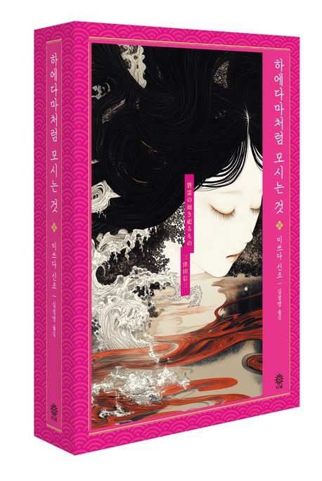 '하에다마처럼 모시는 것' 표지 이미지