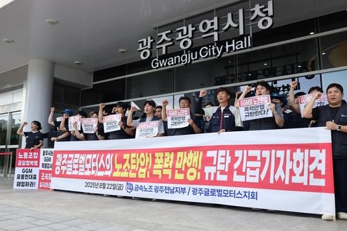 GGM 노조 긴급 기자회견