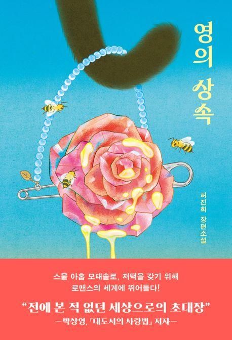 '영의 상속' 표지 이미지