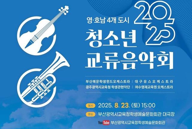 영·호남 4개 도시 청소년 교류음악회