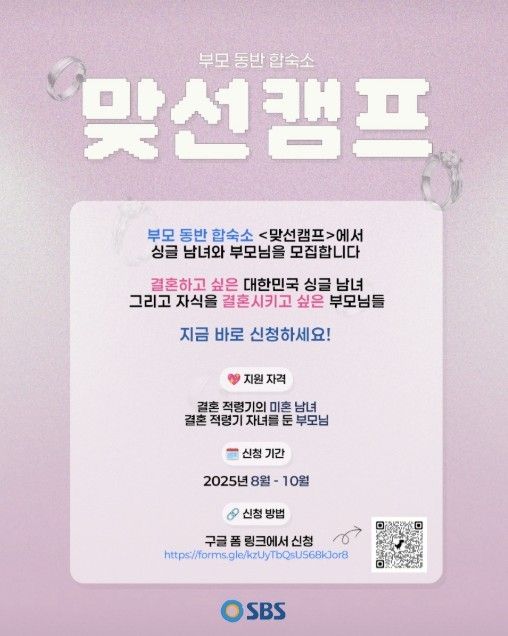 SBS '맞선캠프' 출연자 모집 게시물