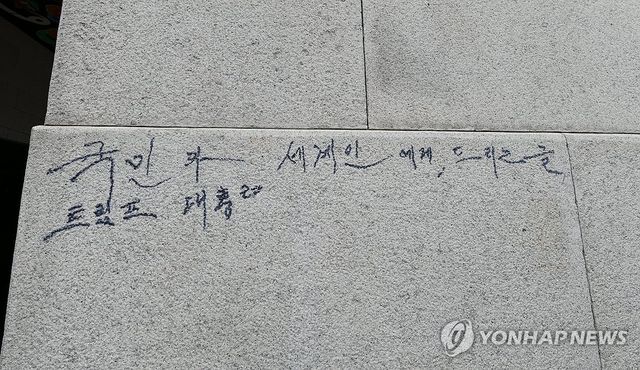 광화문 석축에 선명하게 남은 매직 낙서