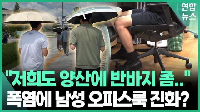 [영상] "반바지 입게 해주세요!"…폭염이 바꿔놓은 '남성 오피스룩' - 2