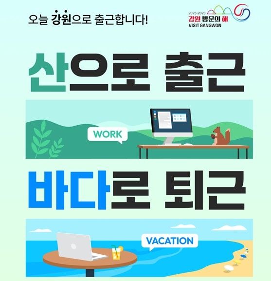 강원관광재단 워케이션 기획전