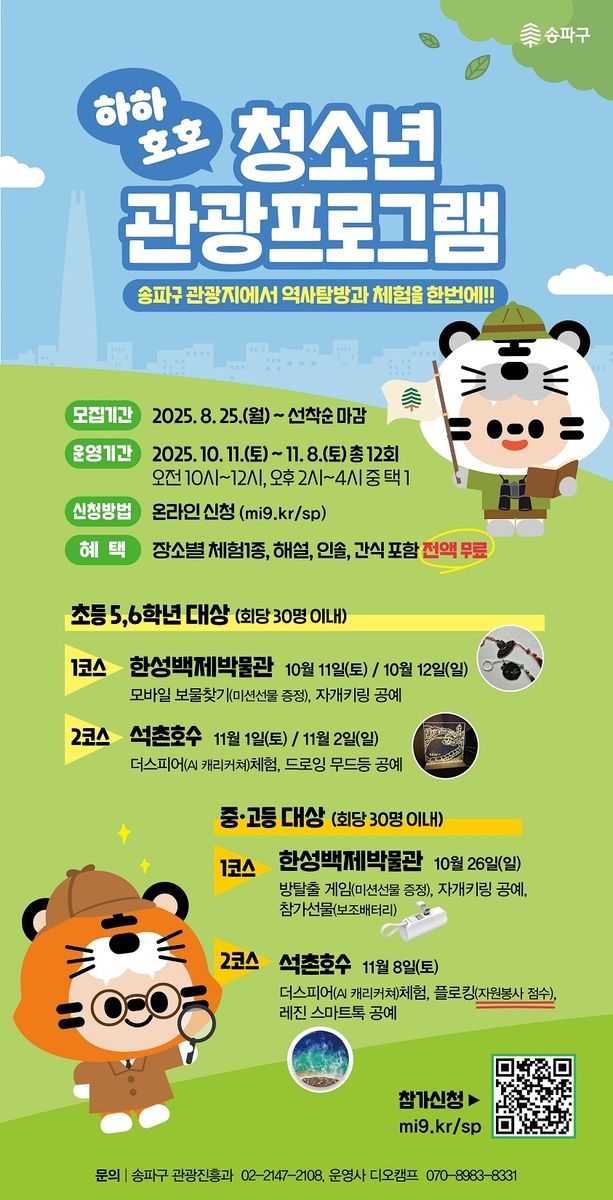 송파구 '하하호호 청소년 관광프로그램'