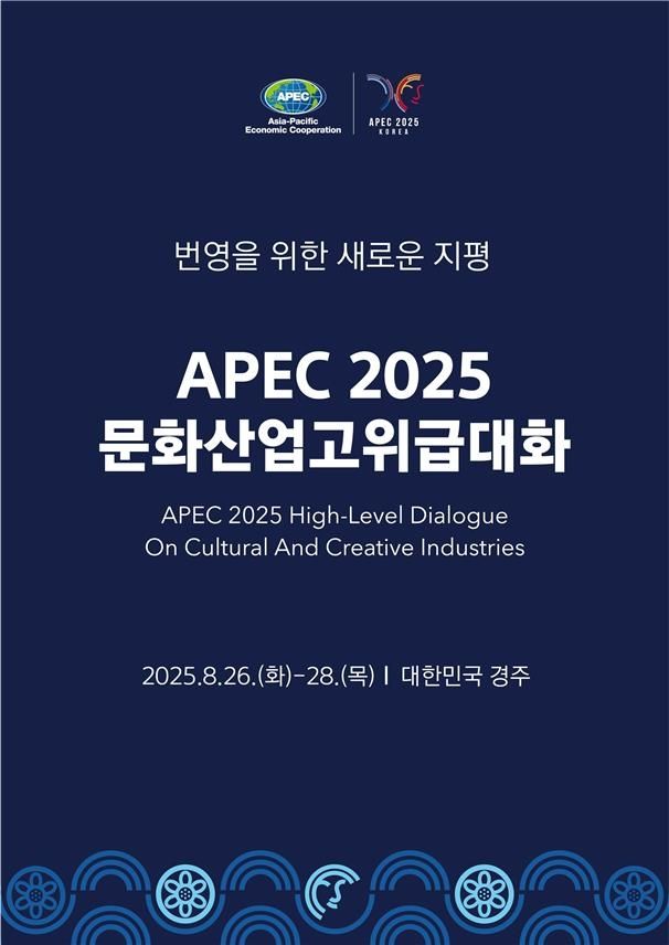 'APEC 2025 문화산업고위급대화' 포스터