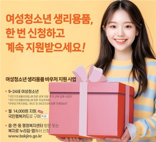 여성·청소년 생리용품 바우처 지원 사업 포스터