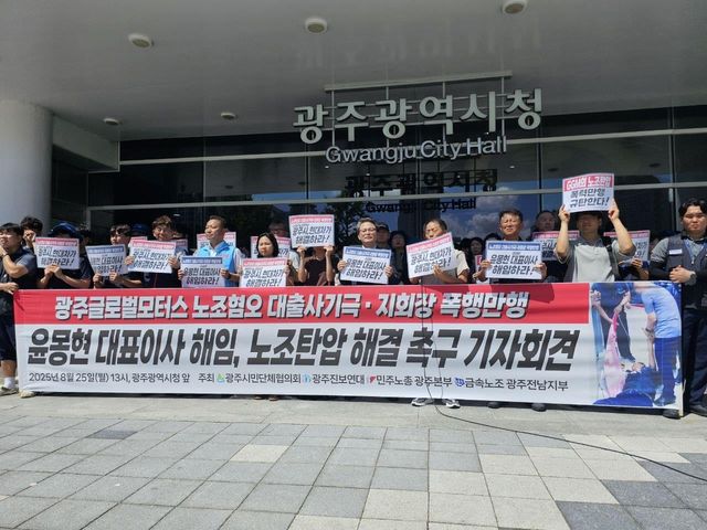 GGM 노조탄압 해결 촉구 기자회견