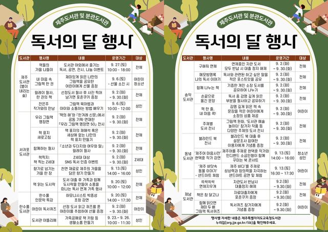 제주도서관·분관 도서관 독서의 달 행사