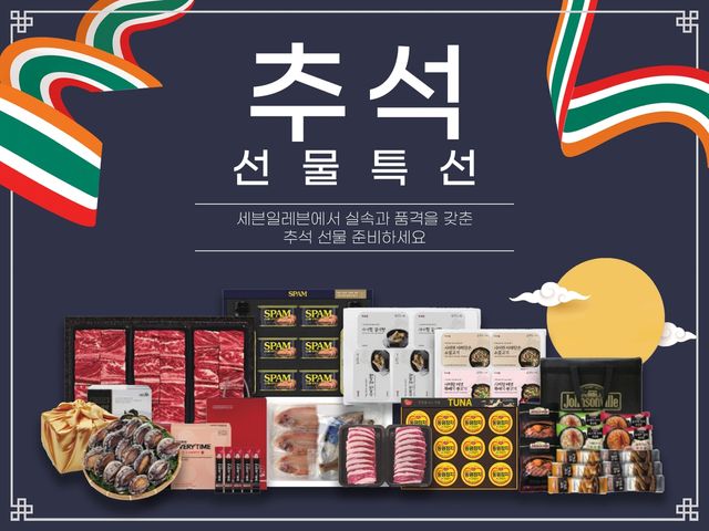 세븐일레븐, 추석선물특선