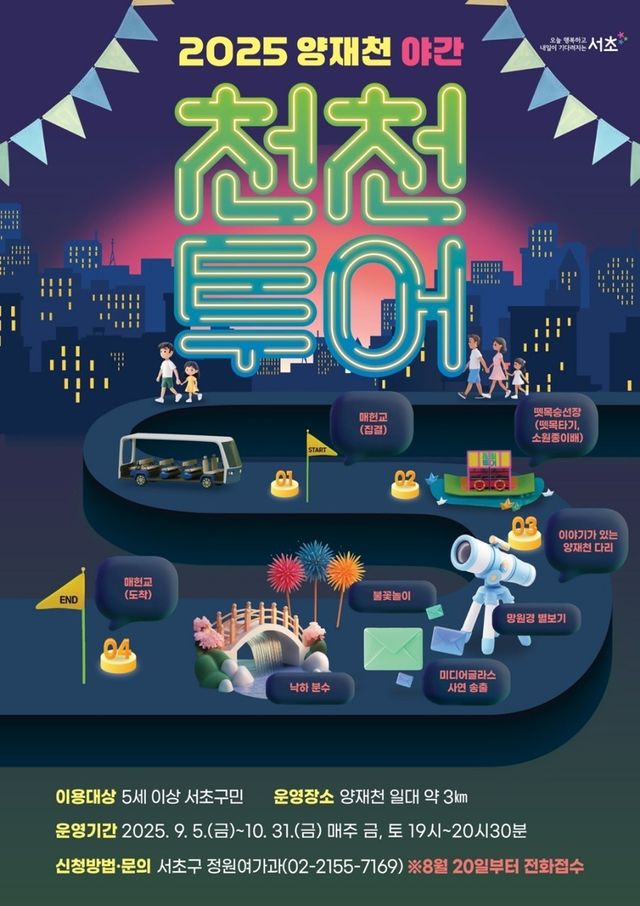 양재천 야간 천천투어