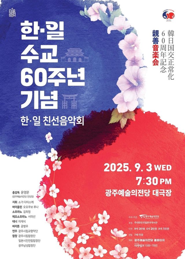 '한·일 수교 60주년 기념 한-일 친선음악회' 포스터