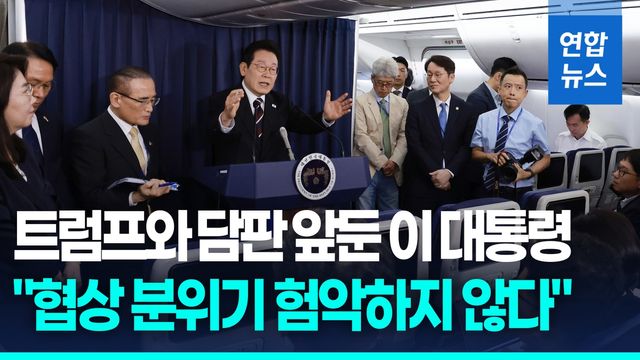 [영상] 트럼프와 담판 앞둔 이 대통령 "주한미군 유연성 동의 어려워" - 2