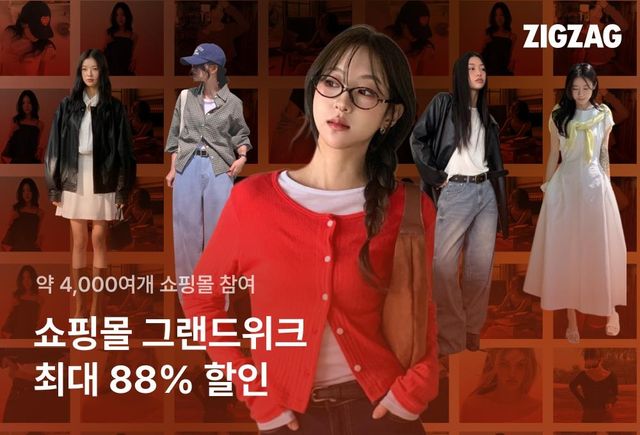 지그재그, '쇼핑몰 그랜드위크'…여름·가을상품 88% 할인 - 1