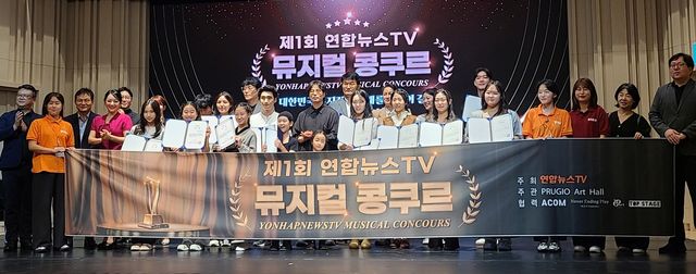 제1회 연합뉴스TV 뮤지컬 콩쿠르 시상식