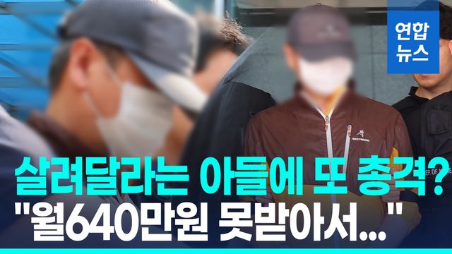 [영상] 월 640만원 생활비 끊기자 범행…살려달라는 아들에 또 총격 - 2