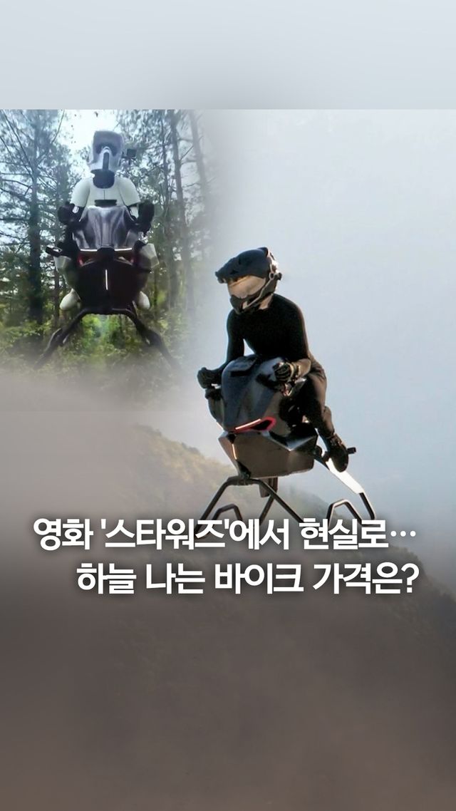 [쇼츠] '스타워즈'에서 현실로…하늘 나는 바이크 가격은? - 2