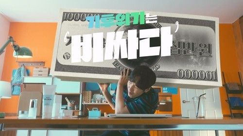 코바코 신규 공익광고 '기후위기는 비싸다'편