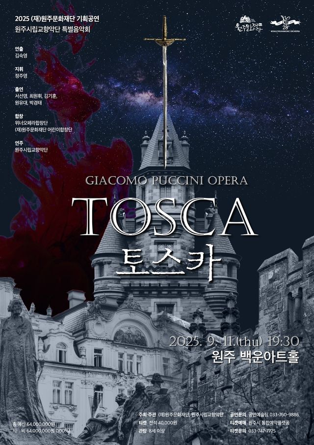 오페라 '토스카' 안내 포스터