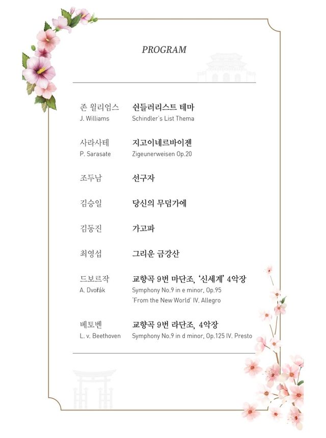 '한-일 친선음악회' 프로그램