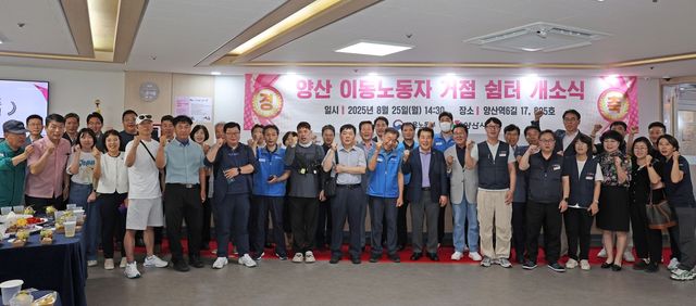 양산 이동노동자 거점 쉼터 개소식