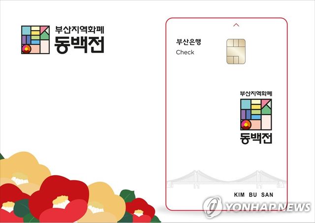 부산 지역화폐 동백전