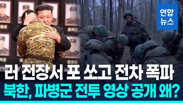 [영상] 대규모 전사자에도 파병 북한군 활약 선전 의도는? - 2