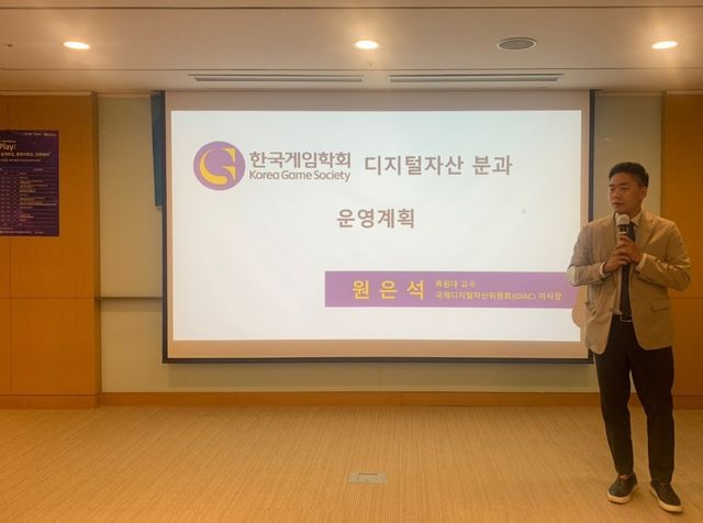 한국게임학회 디지털자산 분과