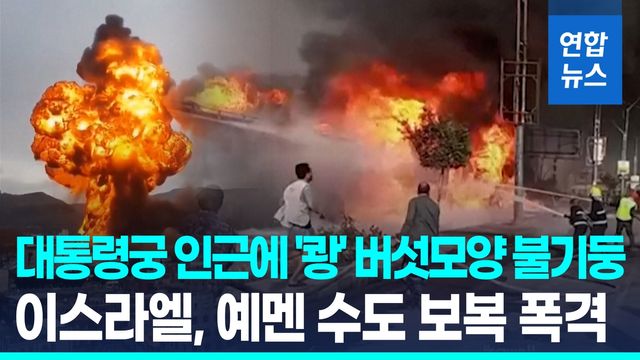 [영상] 대통령궁 인근 '쾅' 버섯모양 불기둥…이스라엘, 예멘 수도 폭격 - 2