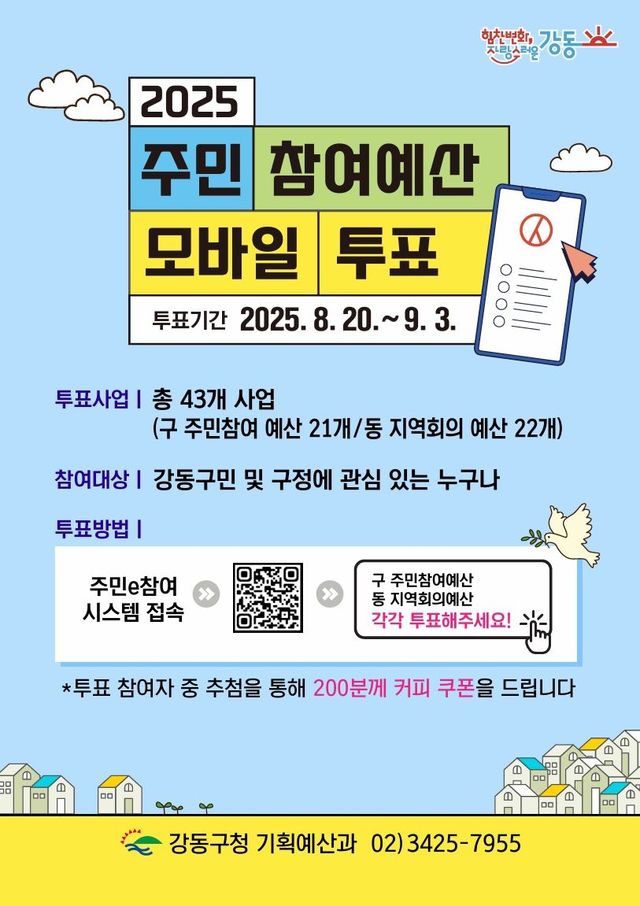 강동구 2025 주민 참여예산 모바일 투표 홍보물