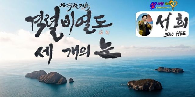 '독도 가수' 서희 신곡 '격렬비열도 세 개의 눈' 유튜브 이미지