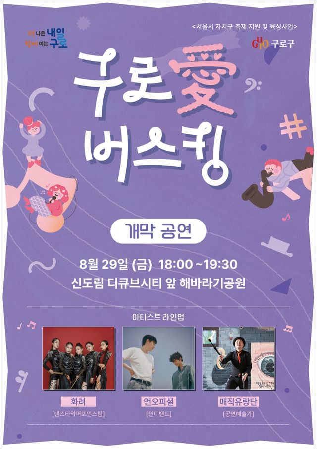 구로愛버스킹 개막공연 홍보 포스터