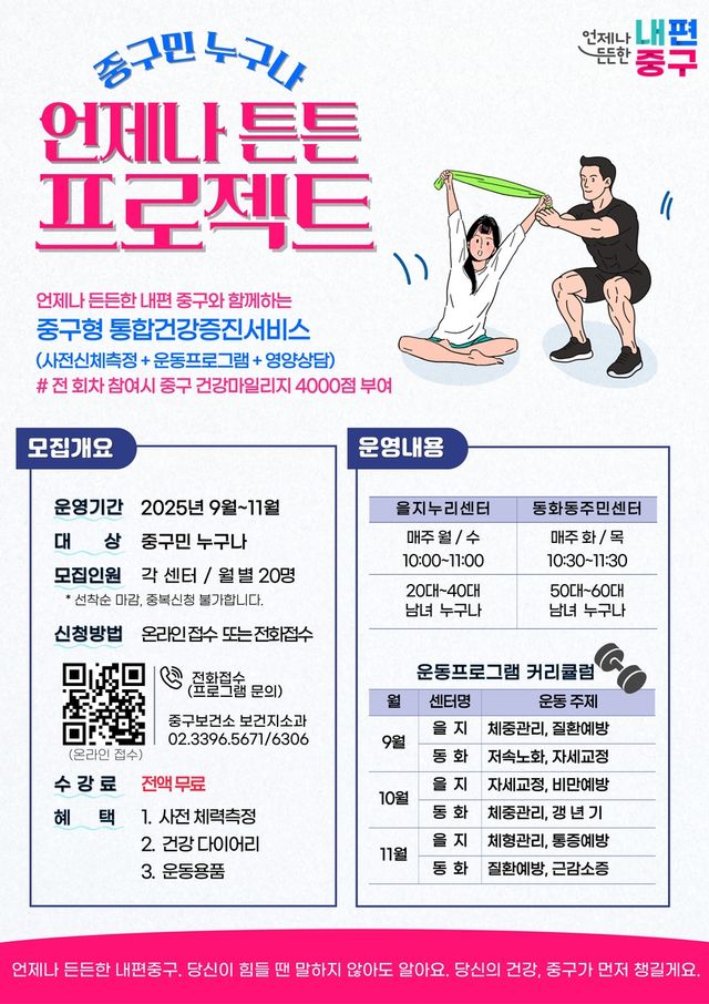 중구민 누구나 언제나 튼튼 프로젝트