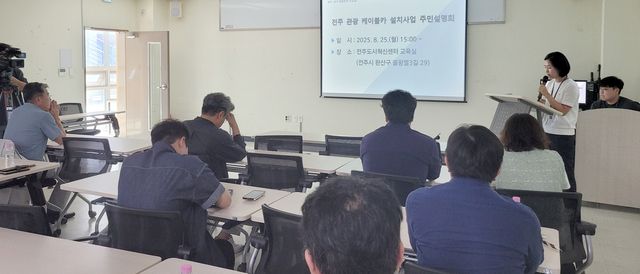 전주 관광 케이블카 설치사업 주민설명회