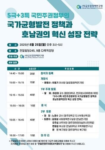 글로컬정책연구원 '5극3특' 토론회 개최