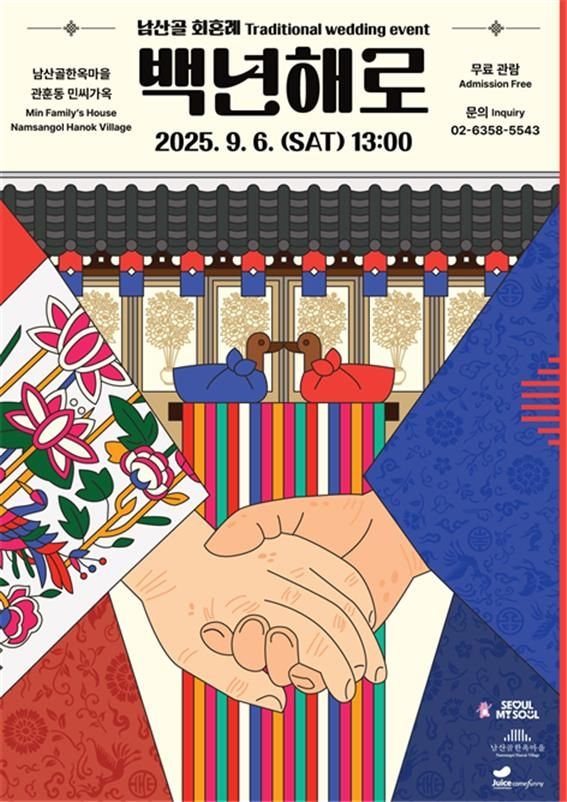 독립유공자 후손 부부 회혼례 행사 '백년해로' 홍보 포스터