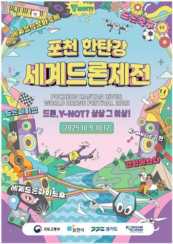 한탄강 세계드론제전 포스터